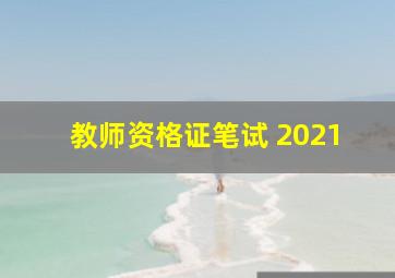 教师资格证笔试 2021